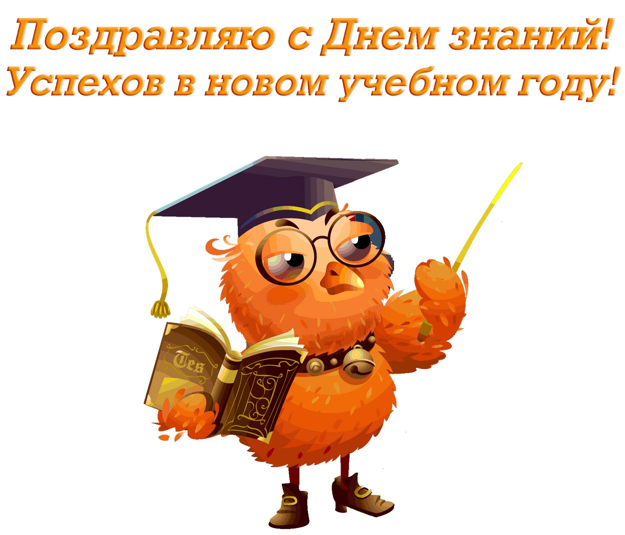 Открытка поздравляю с Днем знаний