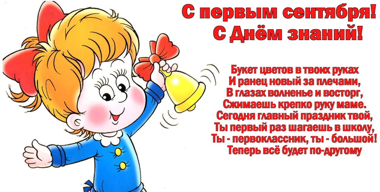 Открытка для первоклашки с Первым сентября, с Днем знаний, стихотворение-пожелание
