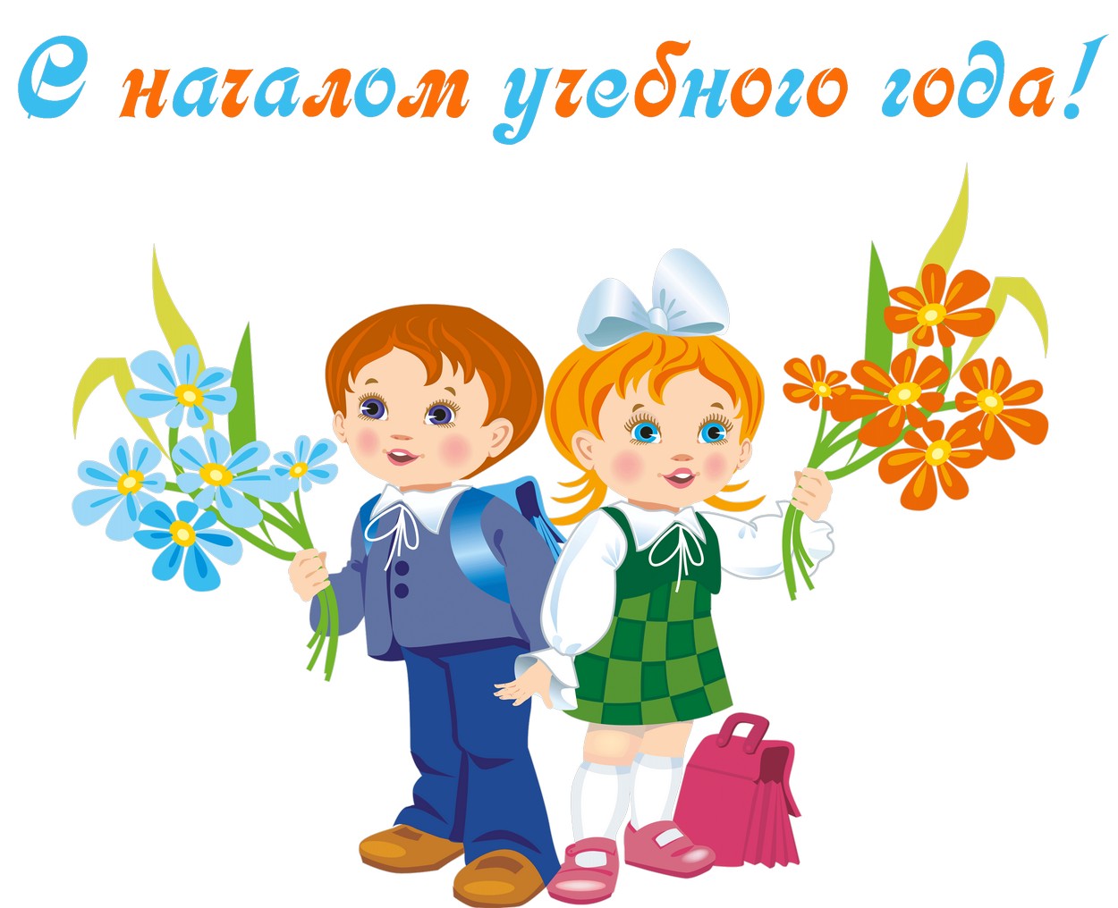 Открытка с началом учебного года, школьники