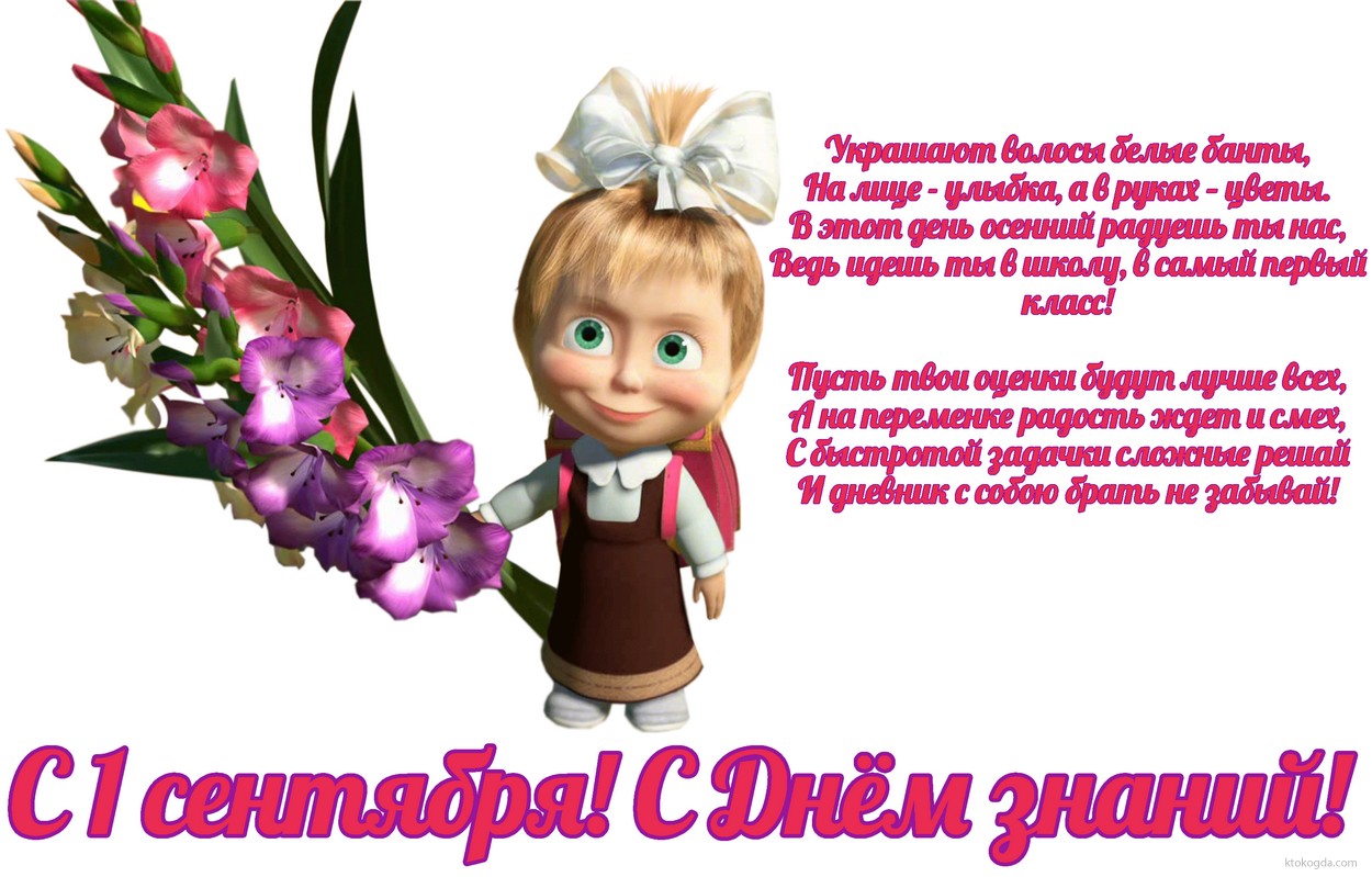 Открытка с 1 сентября для первоклассника, с Днем знаний, Маша