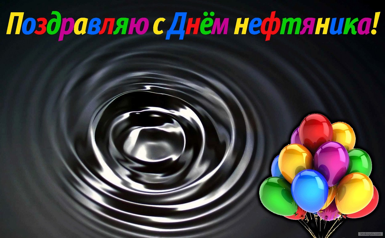Открытка с Днем нефтяника, воздушные шарики