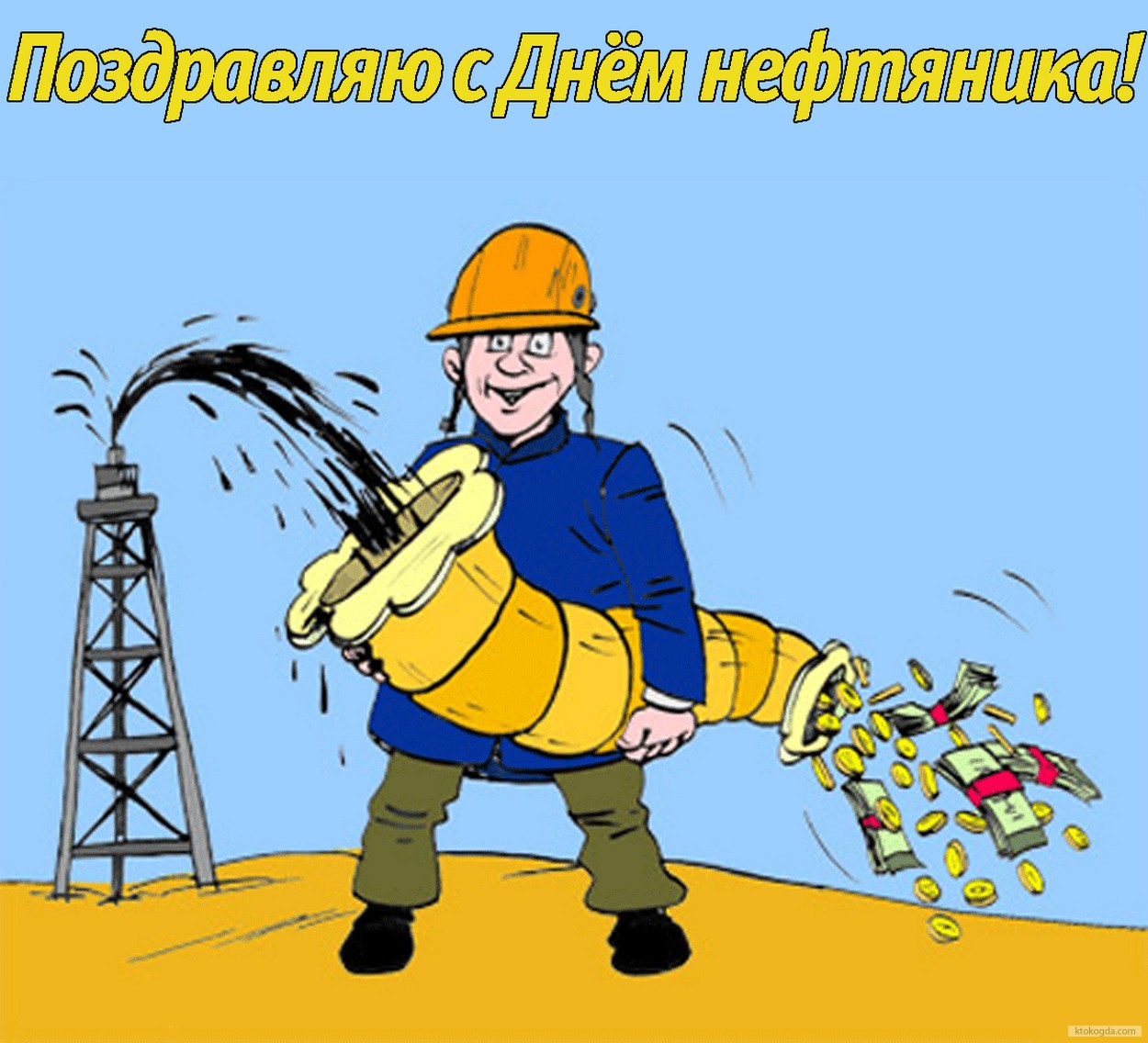 Открытка Поздравляю с Днем нефтяника