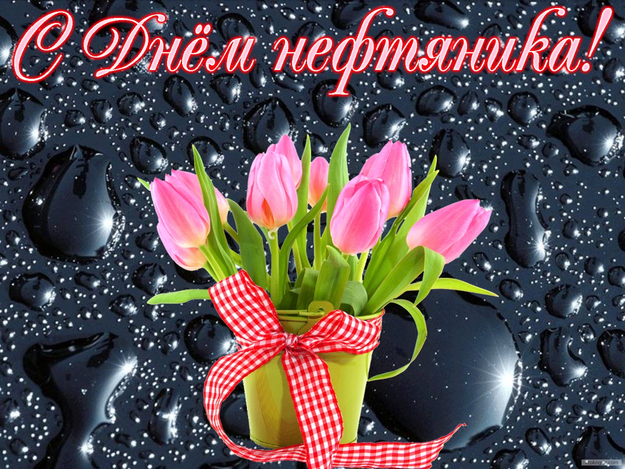 Открытка с Днем нефтяника, цветы