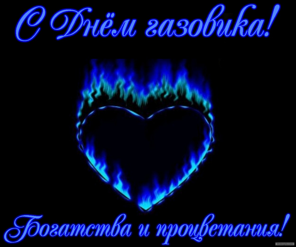 Открытка с Днем газовика