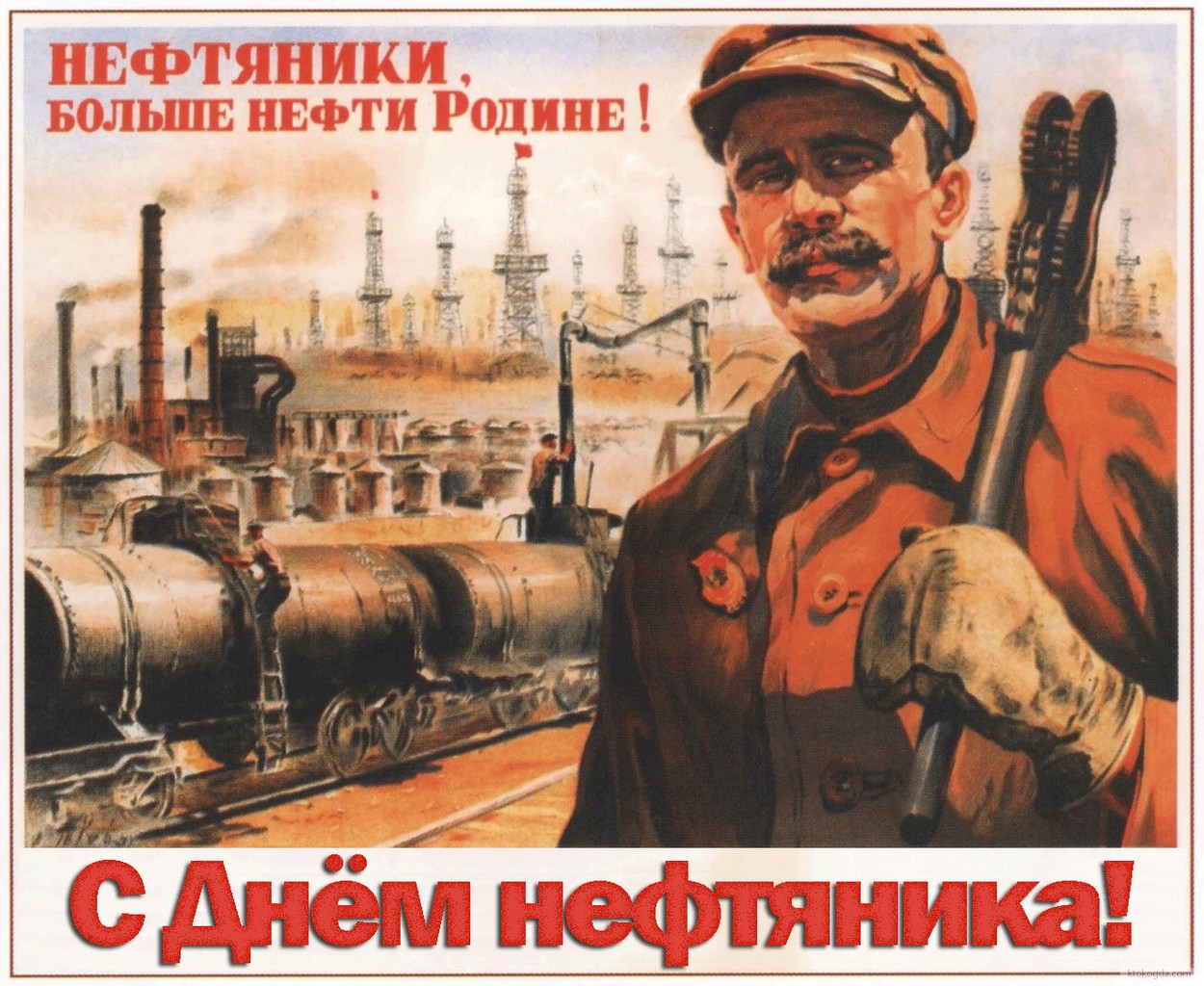 Открытка с Днем нефтяника
