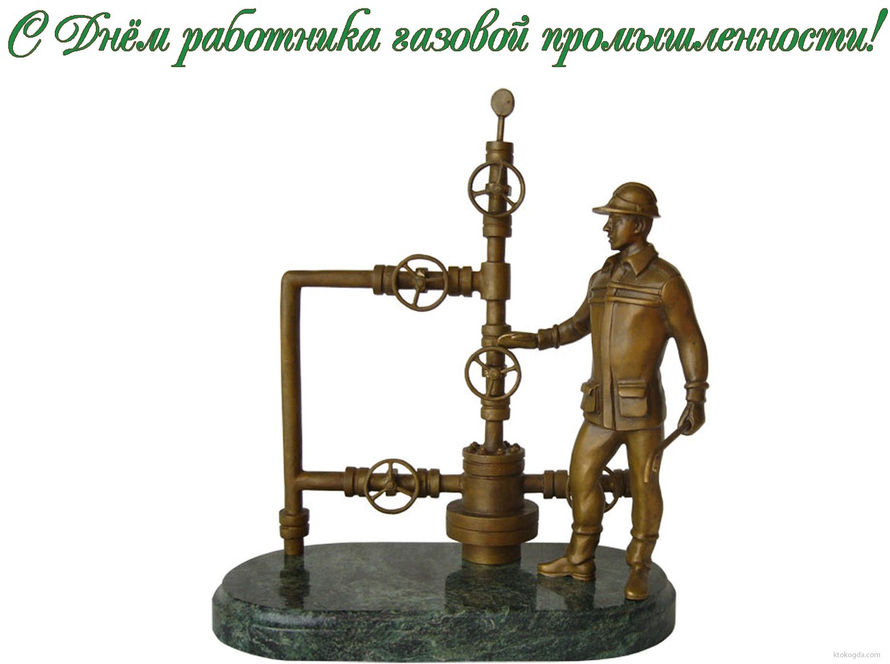 Открытка с Днем работника газовой промышленности
