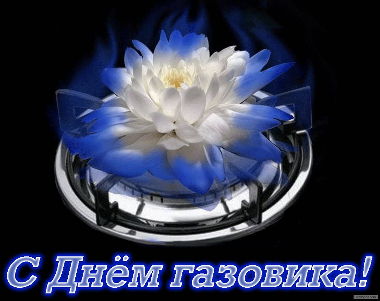 Открытка с Днем газовика