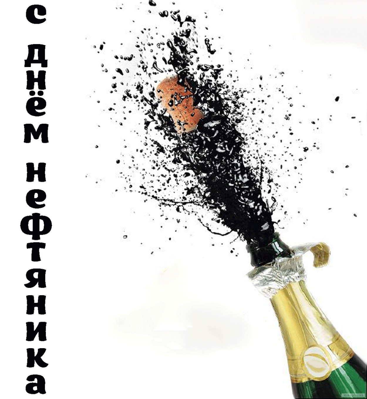 Открытка с Днем нефтяника, шампанское