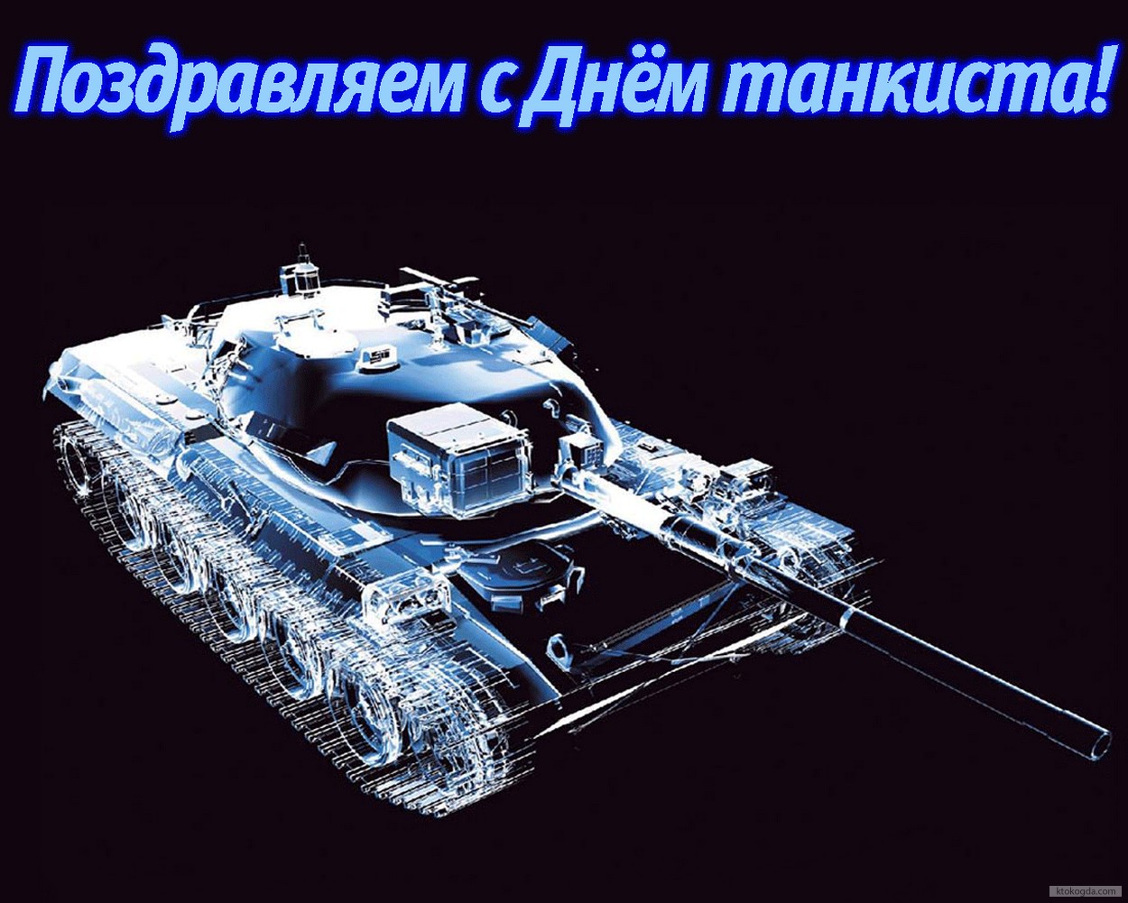 Открытка с Днем танкиста красивая