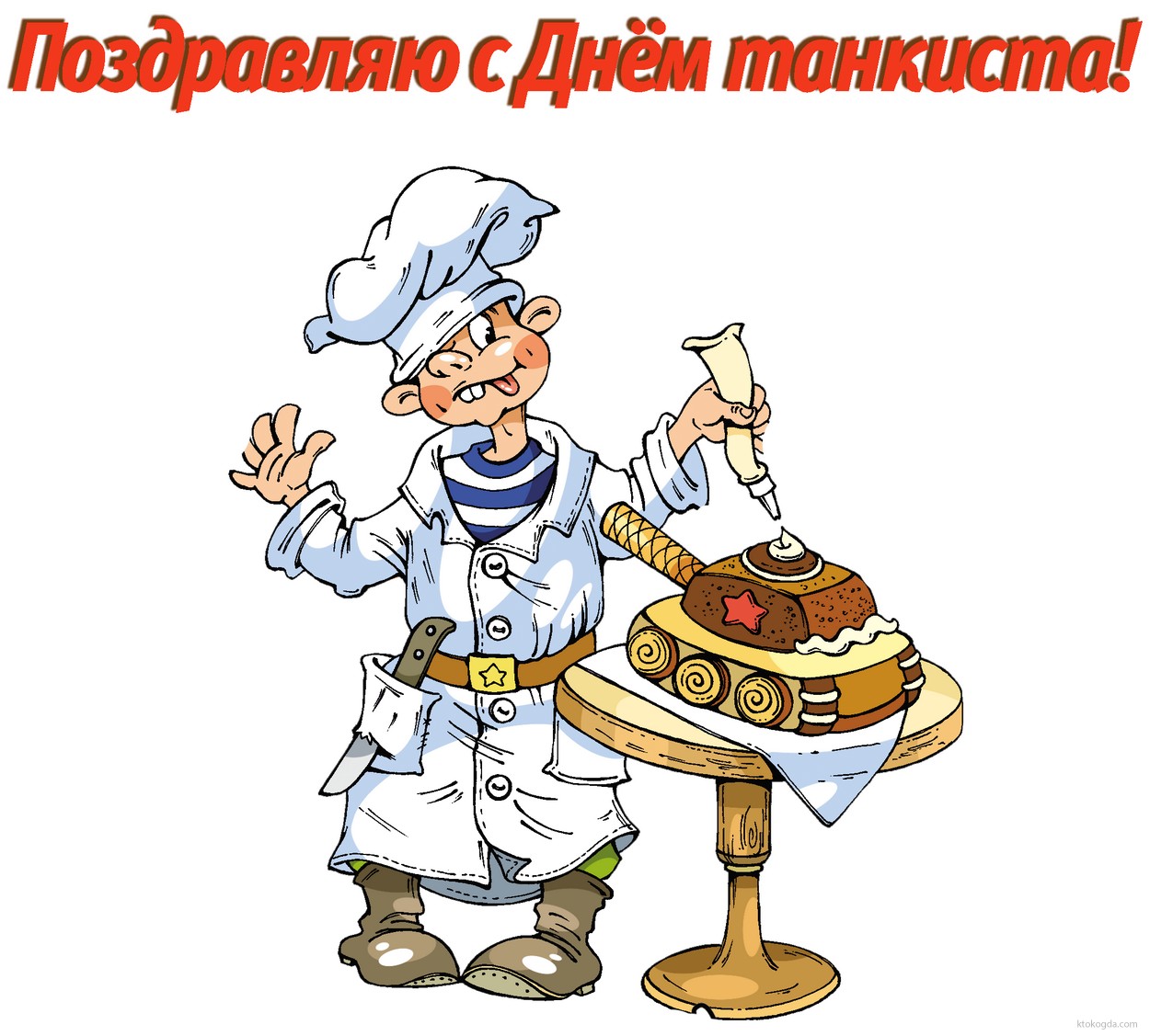 Открытка поздравляю с Днем танкиста прикольная