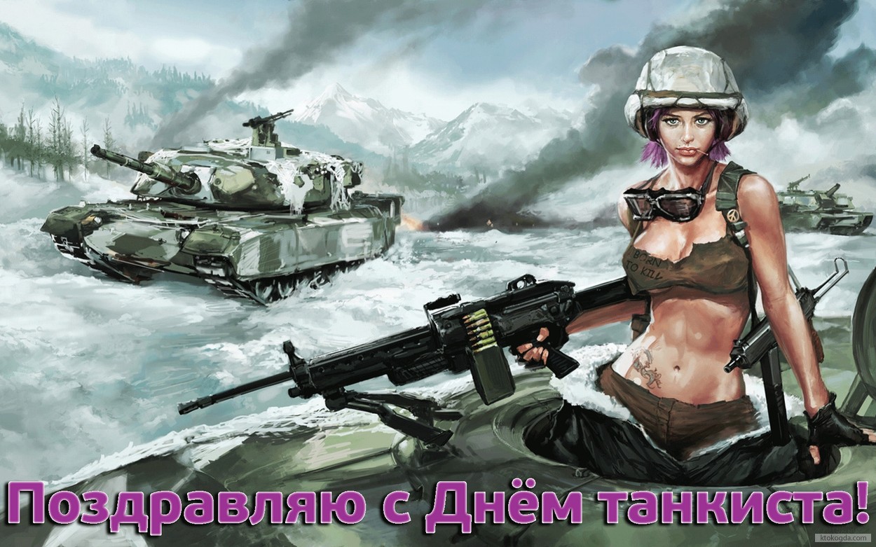 Открытка поздравляю с Днем танкиста, девушка
