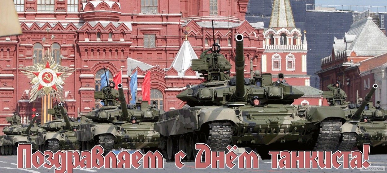 Открытка поздравляем с Днем танкиста