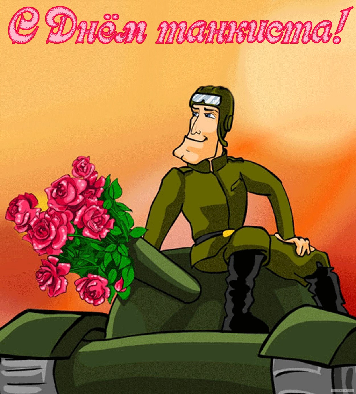 Открытка с Днём танкиста