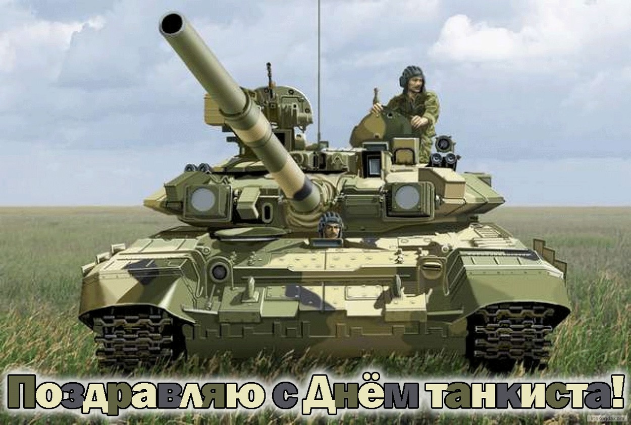 Открытка поздравляю с Днем танкиста