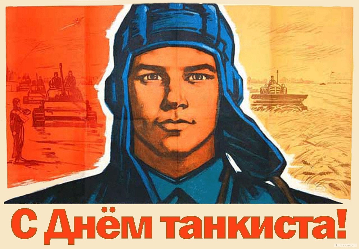 Открытка с Днем танкиста