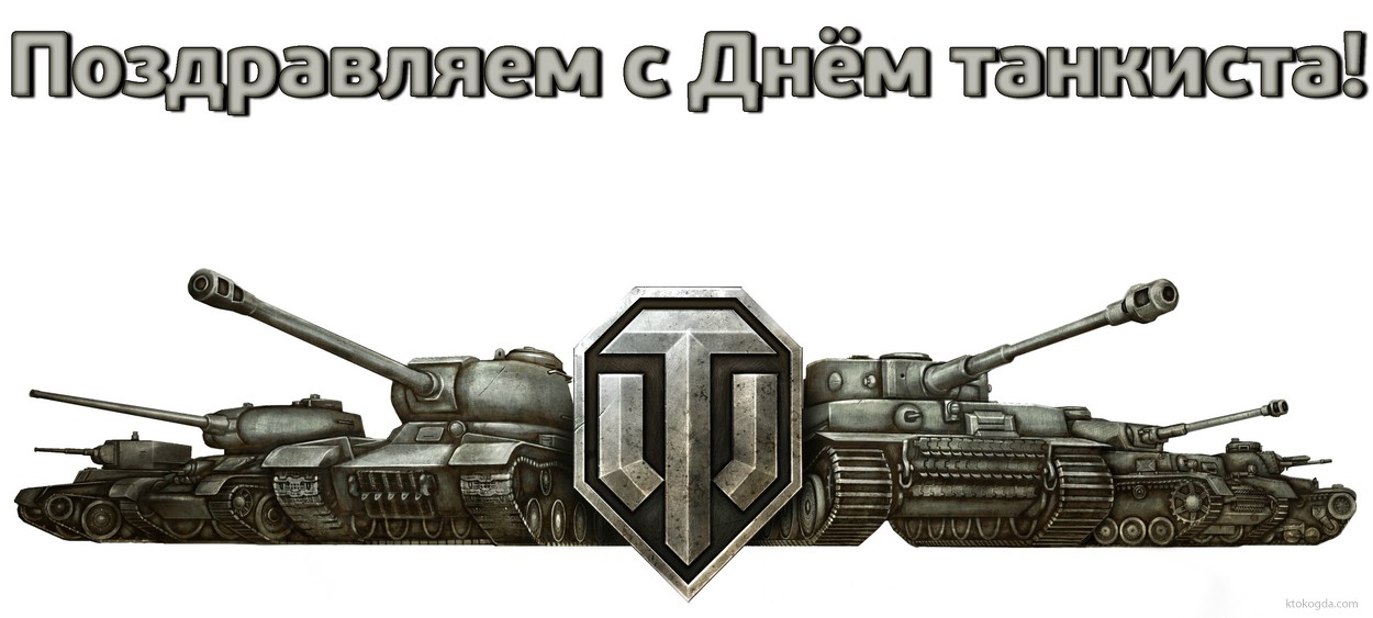 Открытка поздравляем с Днем танкиста