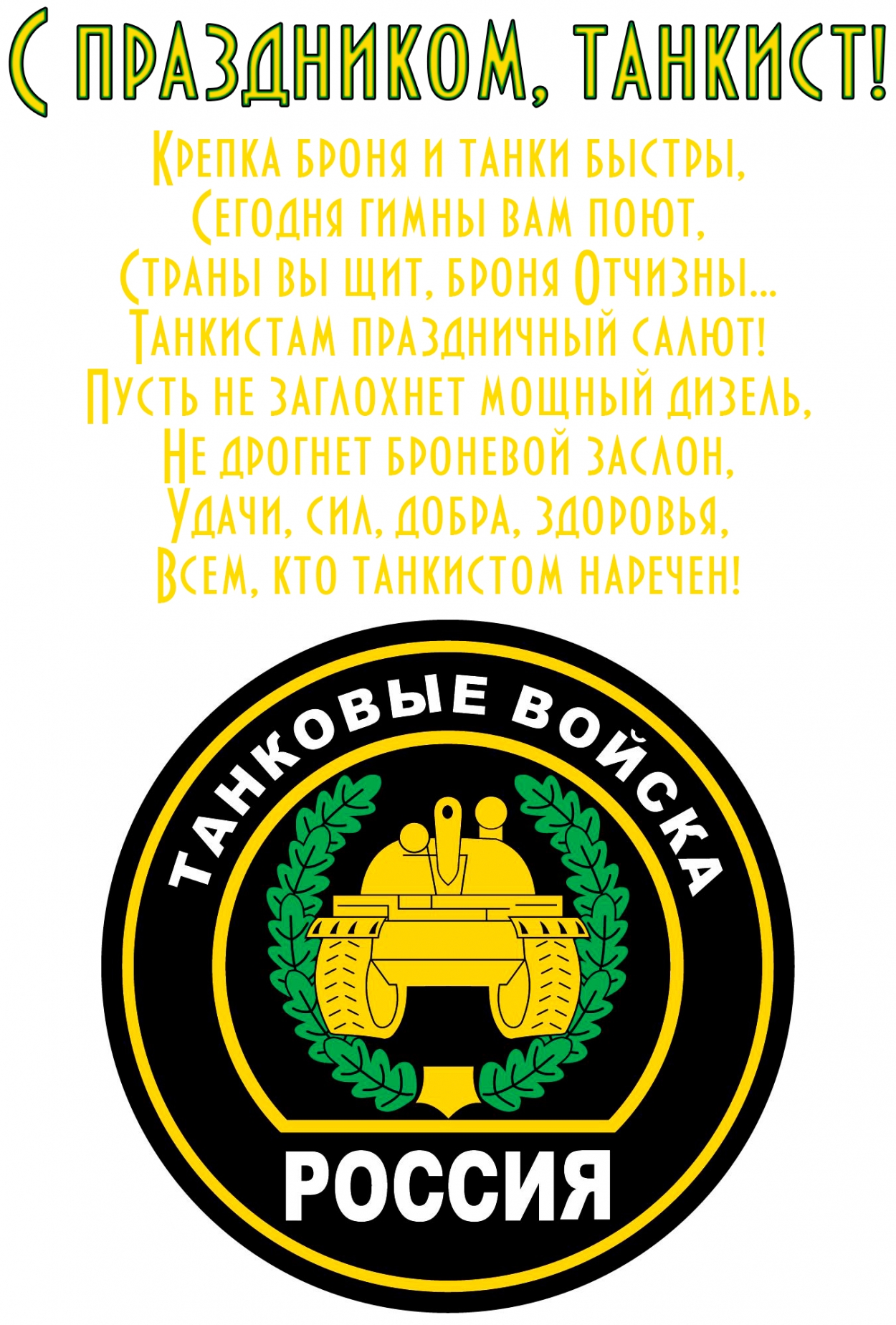 Открытка с Днем танкиста с стихотворением-пожеланием