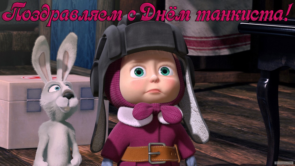 Открытка поздравляем с Днем танкиста прикольная, Маша