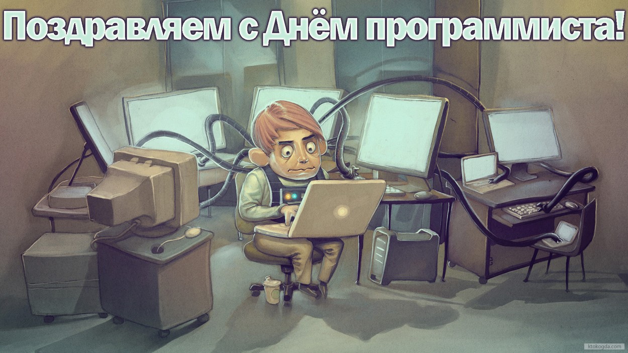 Открытка с Днем программиста