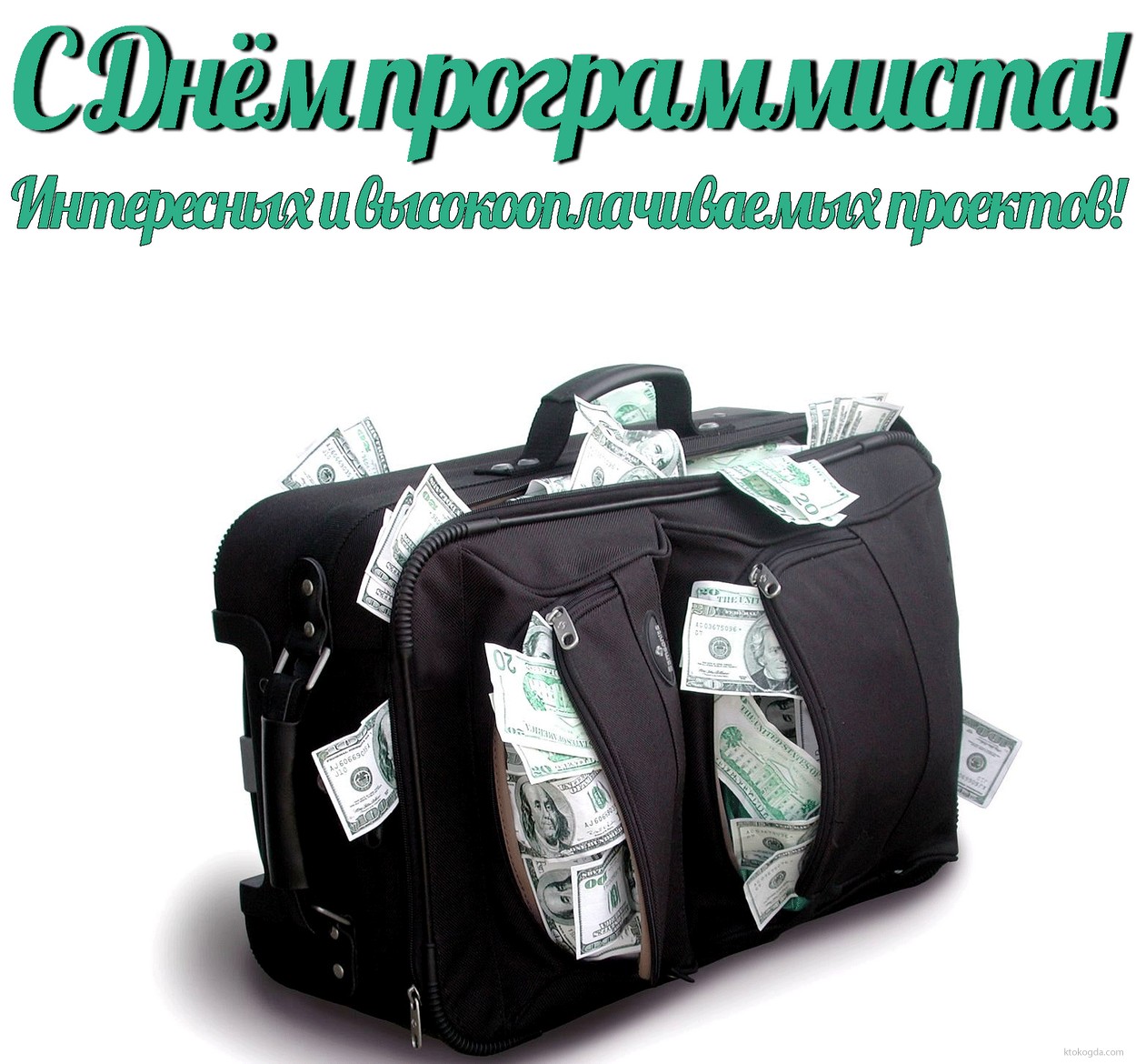 Открытка с Днем программиста с пожеланием, деньги