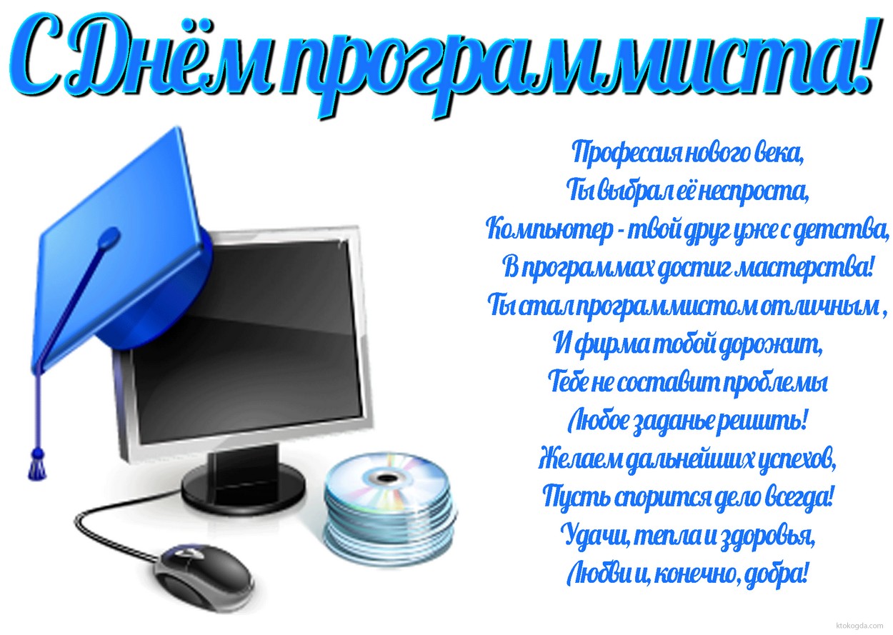 Открытка с Днем программиста с стихотворением