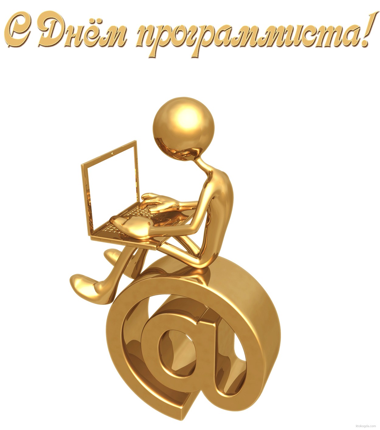 Открытка с Днём программиста