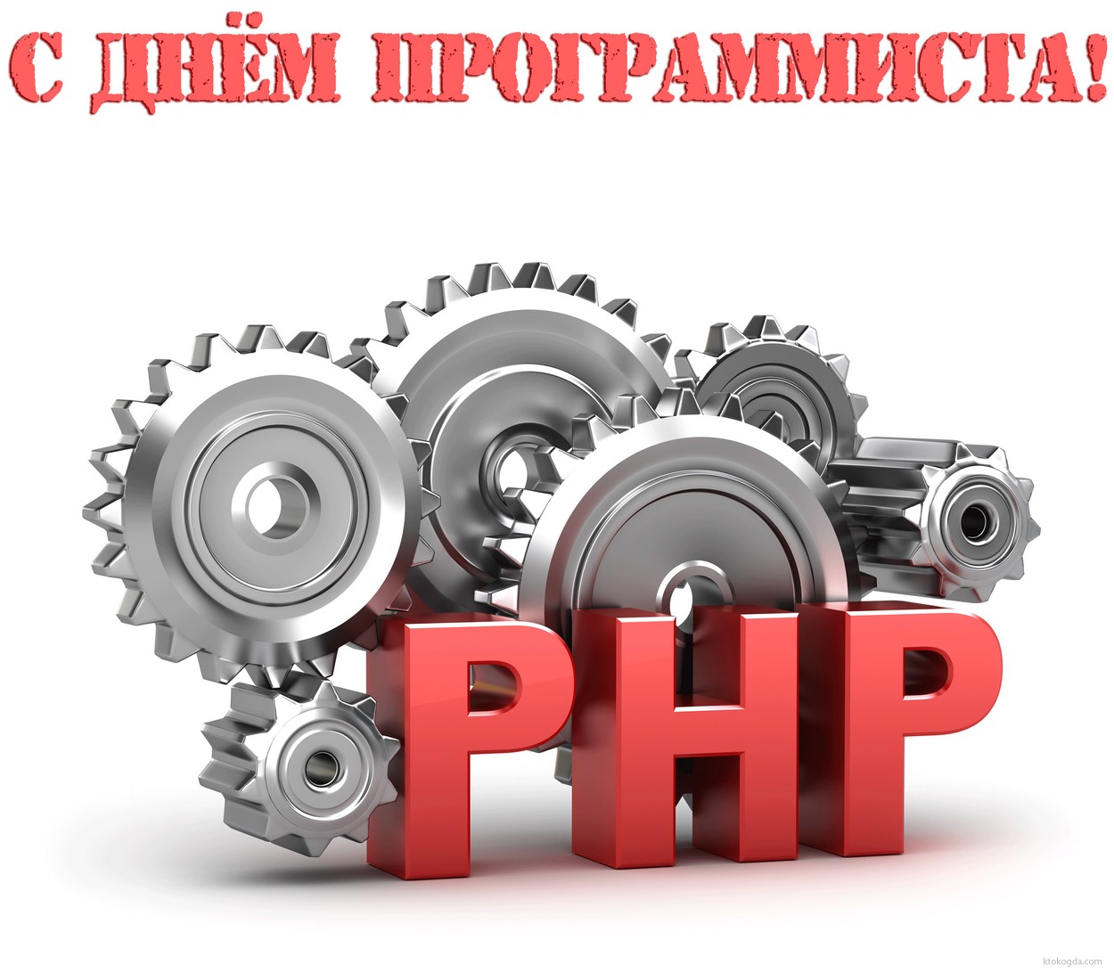 Открытка с Днем программиста, PHP
