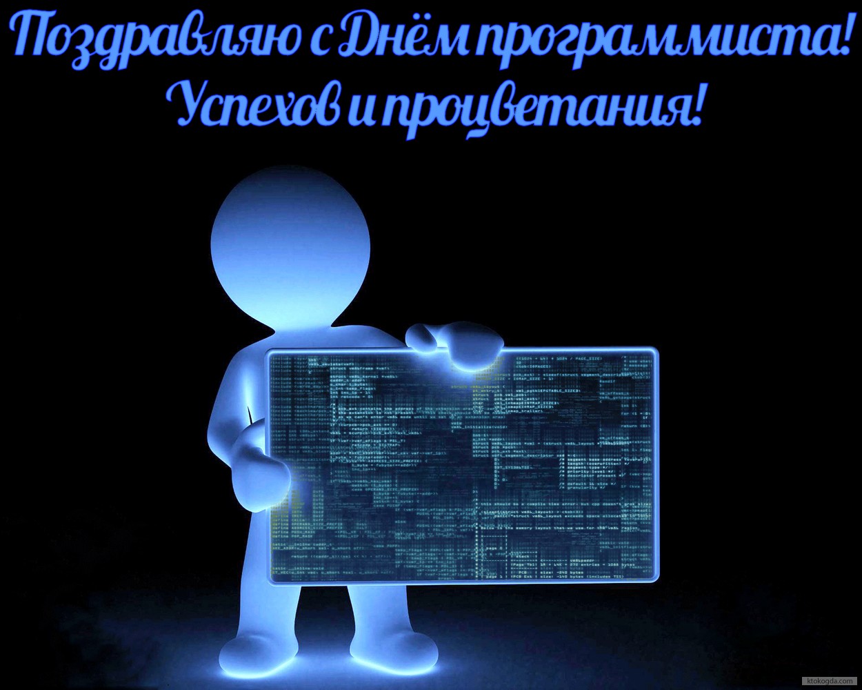 Открытка Поздравляю с Днем программиста с пожеланием