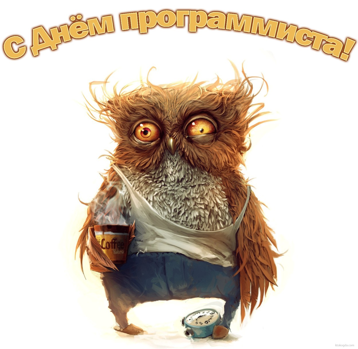 Открытка с Днем программиста прикольная