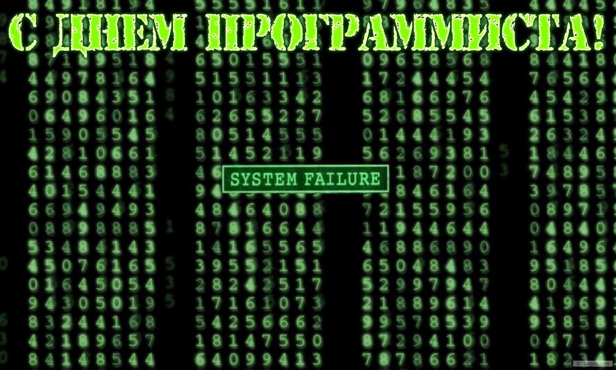 Открытка с Днем программиста, матрица