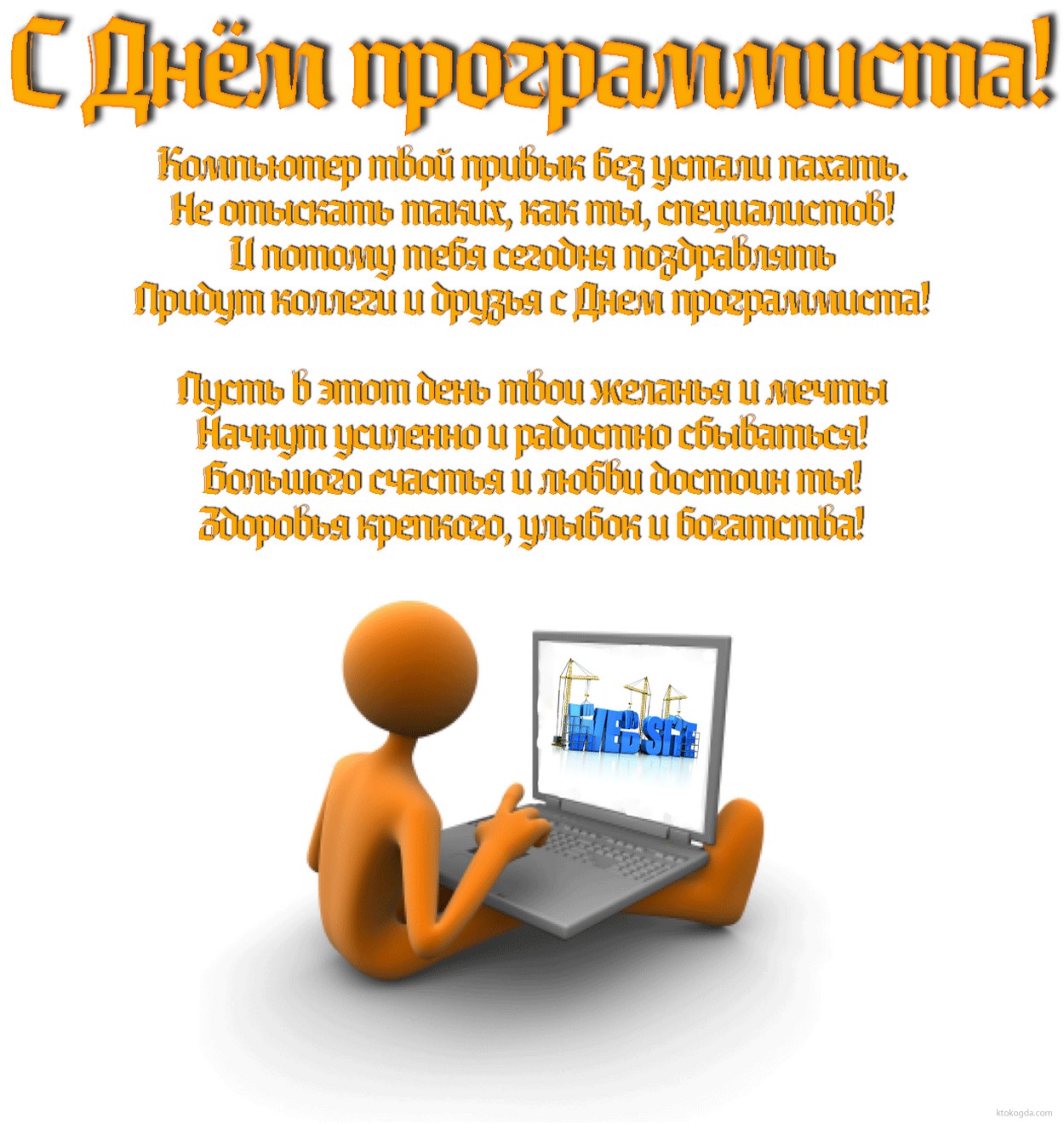 Открытка с Днем программиста с стихотворением-пожеланием