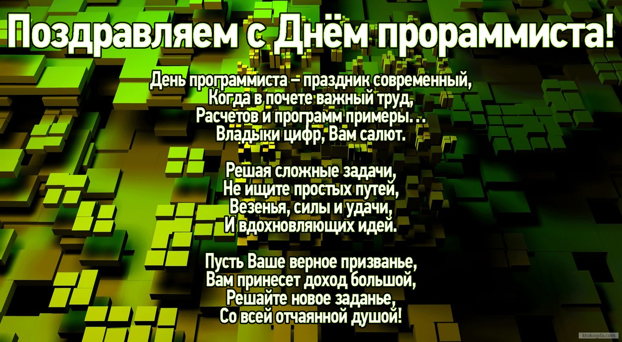 Открытка с Днем программиста с стихотворением-пожеланием