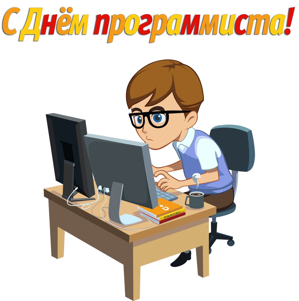 Открытка с Днём программиста