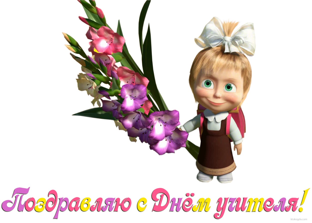 Открытка поздравляю с Днем учителя, Маша