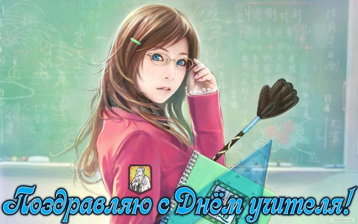 Открытка поздравляю с Днём учителя
