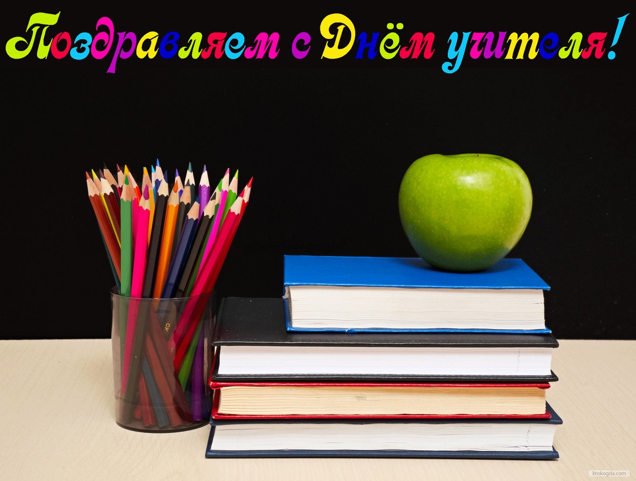 Открытка поздравляем с Днем учителя