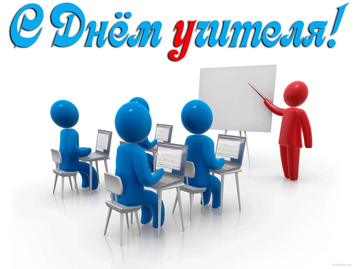 Открытка с Днём учителя