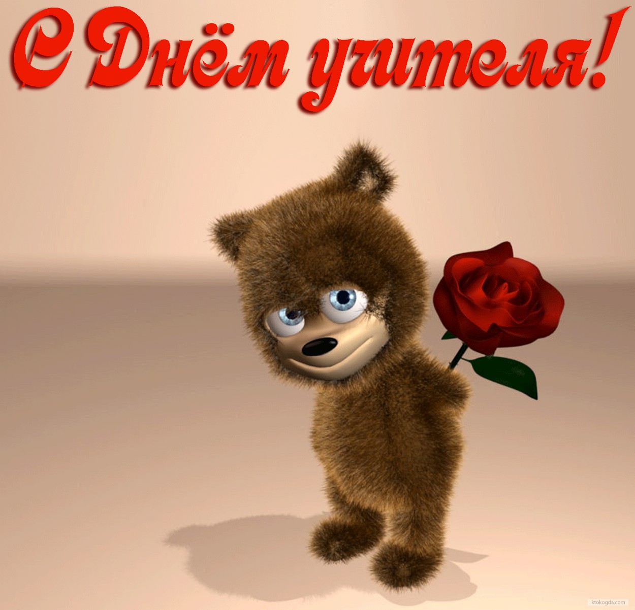 Открытка с Днем учителя красивая