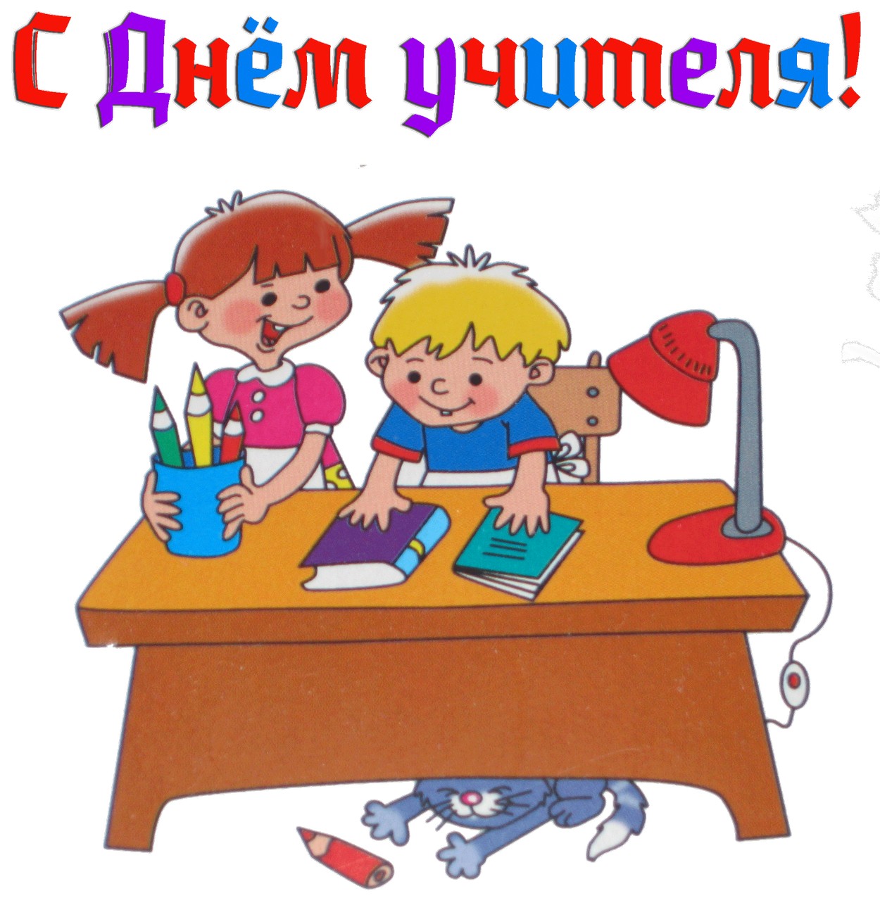 Открытка с Днем учителя