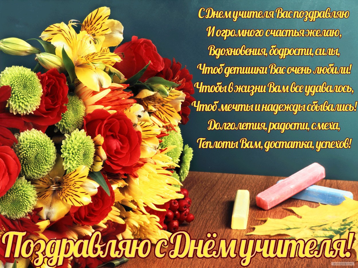 Открытка поздравляю с Днем учителя с стихотворением, букет