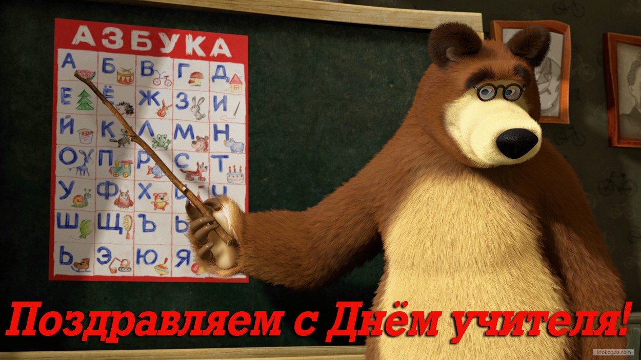 Открытка поздравляем с Днем учителя