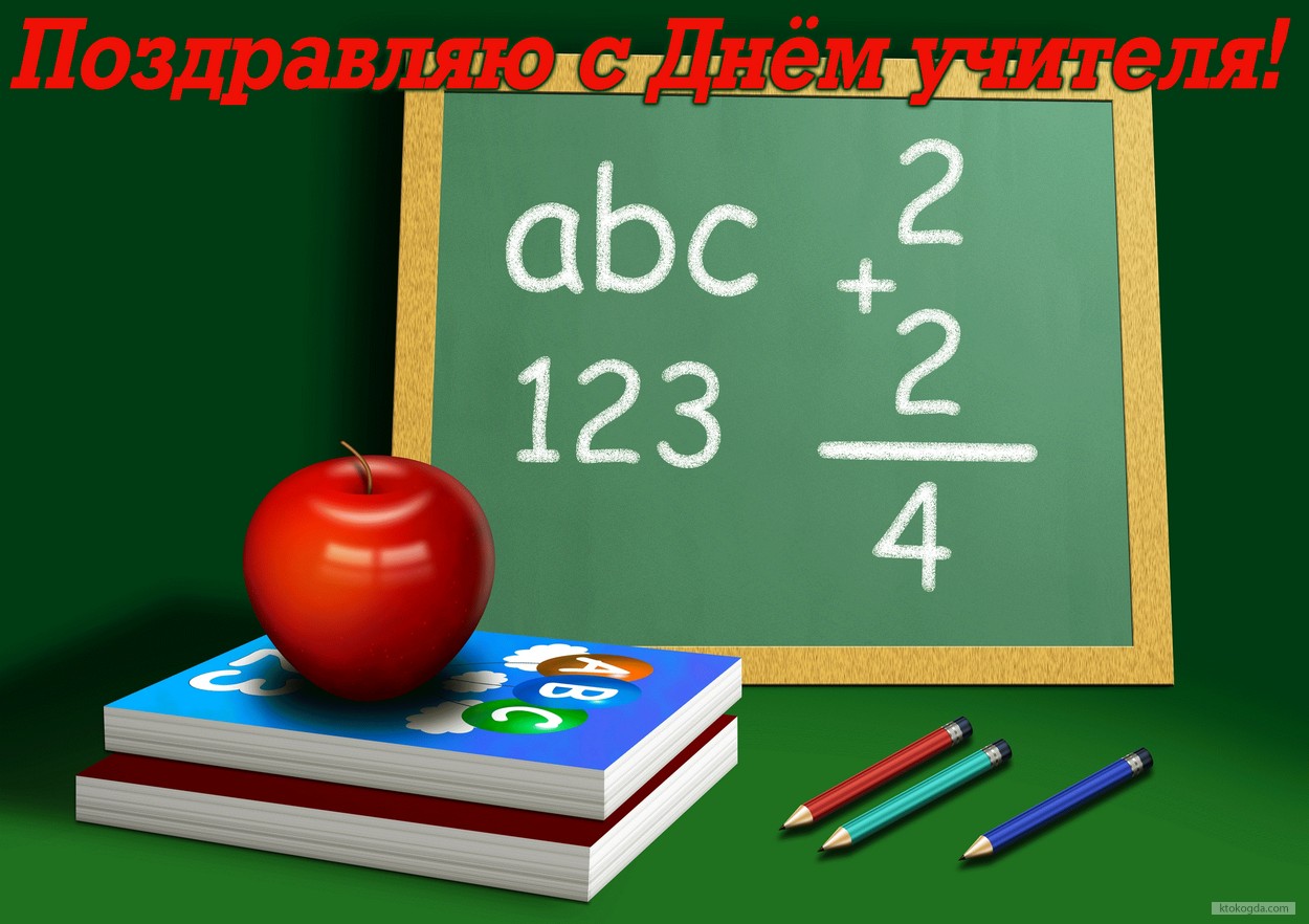 Открытка поздравляю с Днем учителя