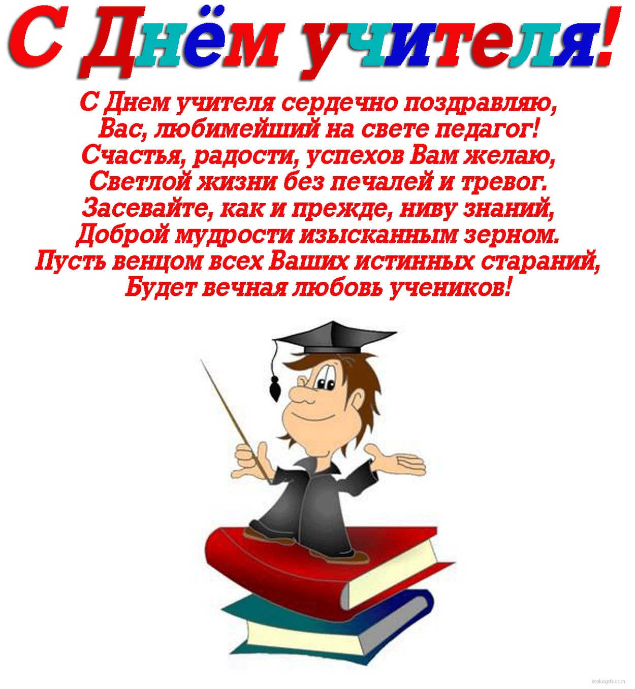 Открытка с Днем учителя с поздравлением