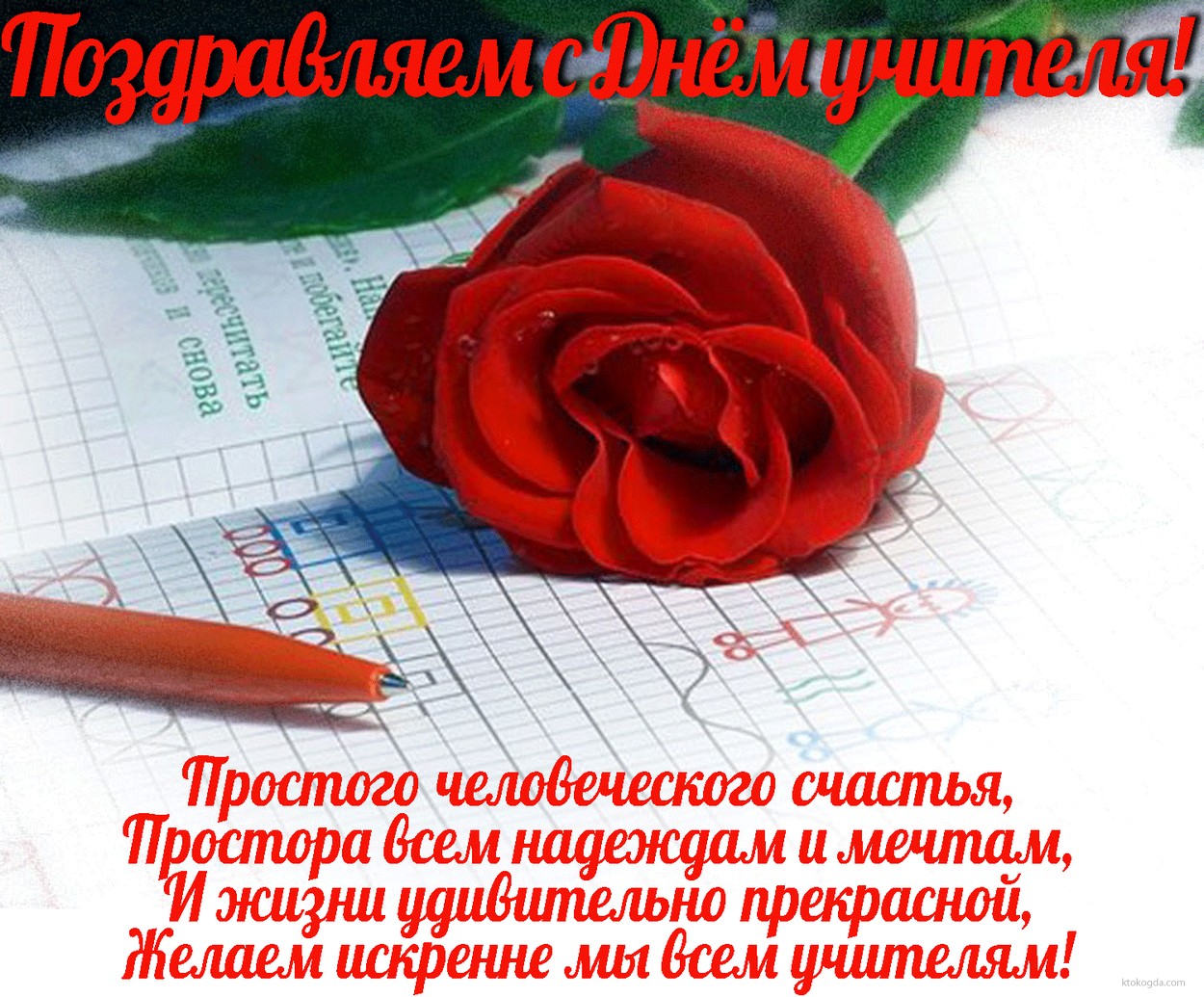 Открытка поздравляем с Днем учителя с стихотворением