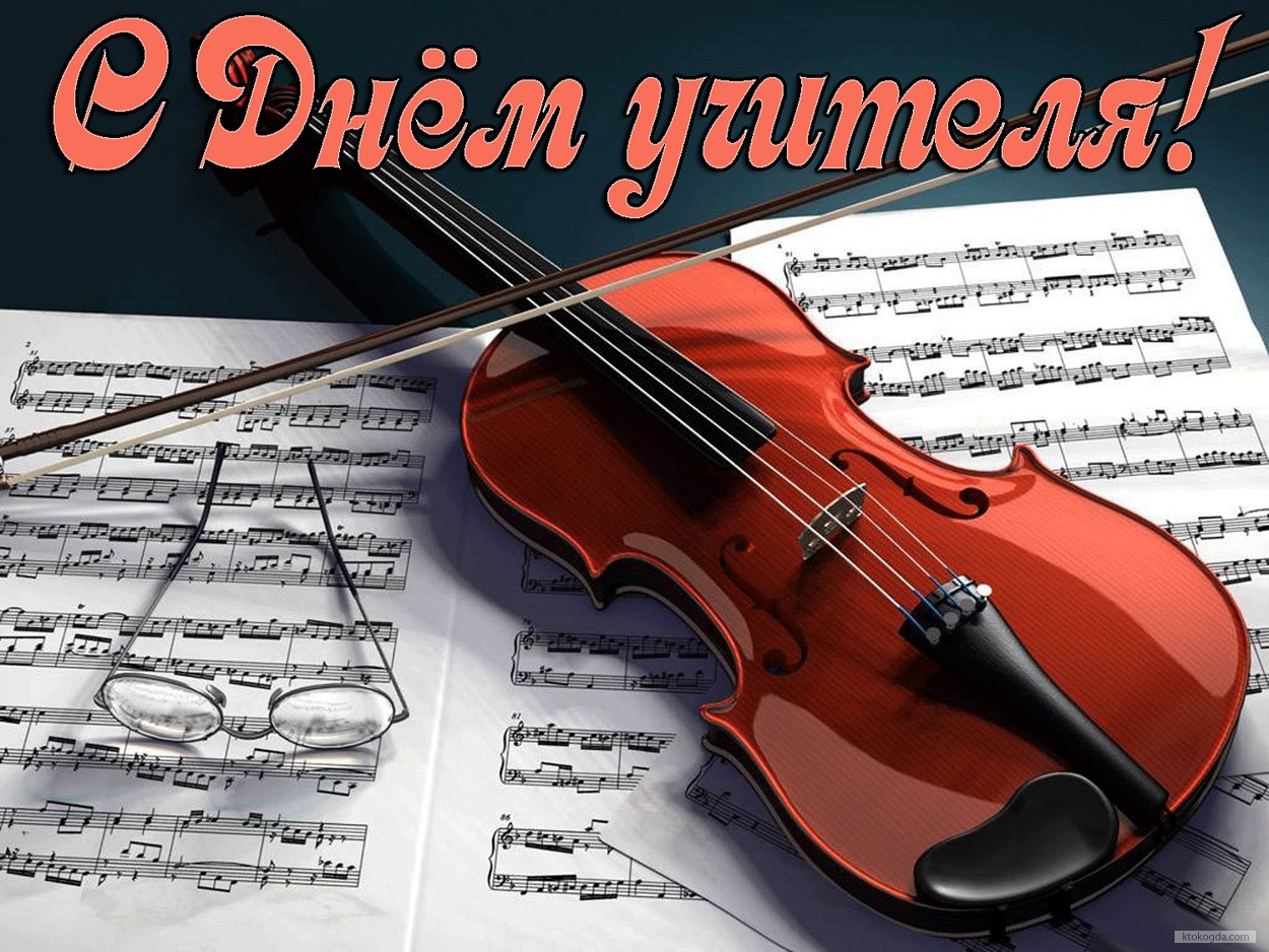 Открытка с Днем учителя музыки