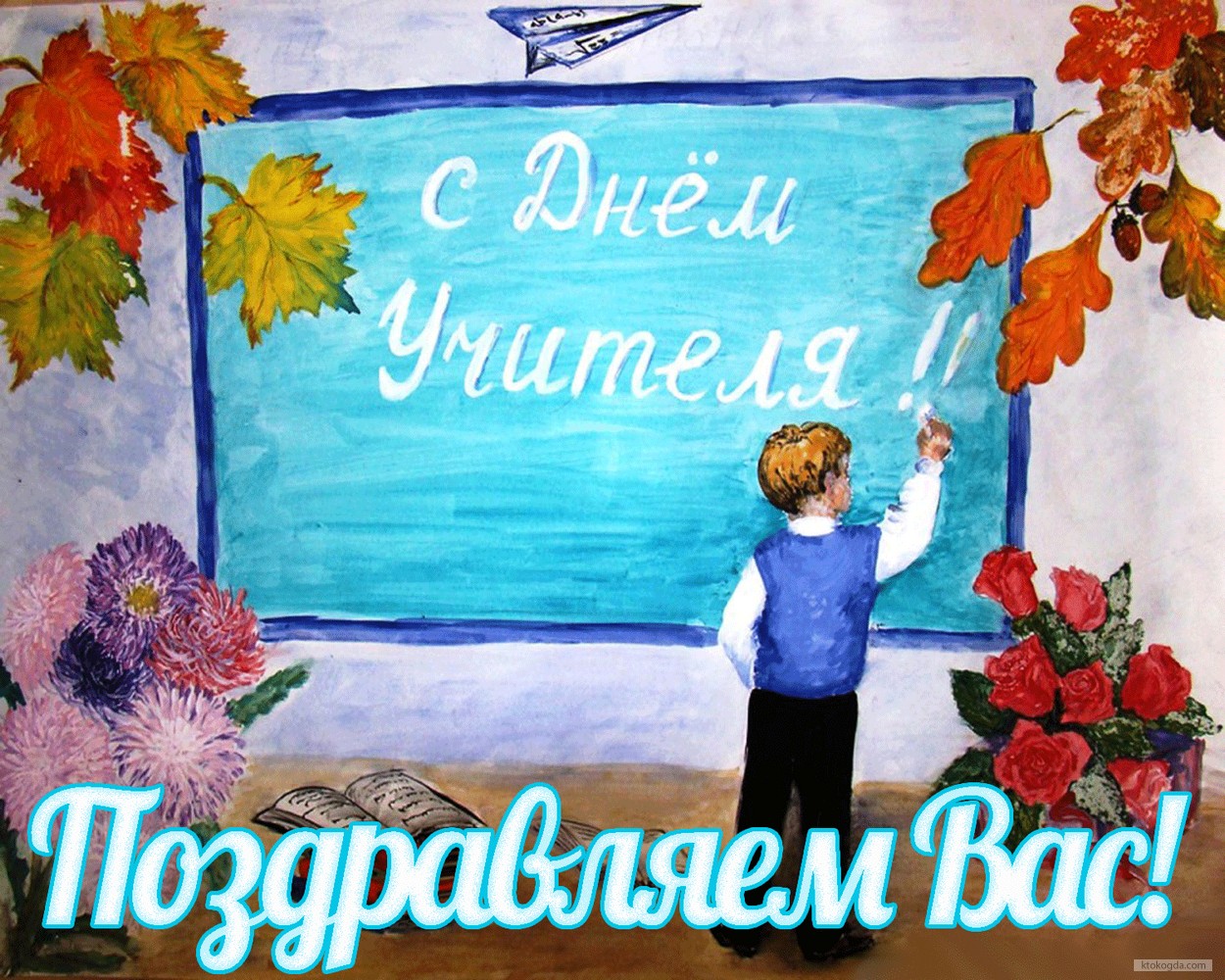 Открытка с Днем учителя, поздравляем вас