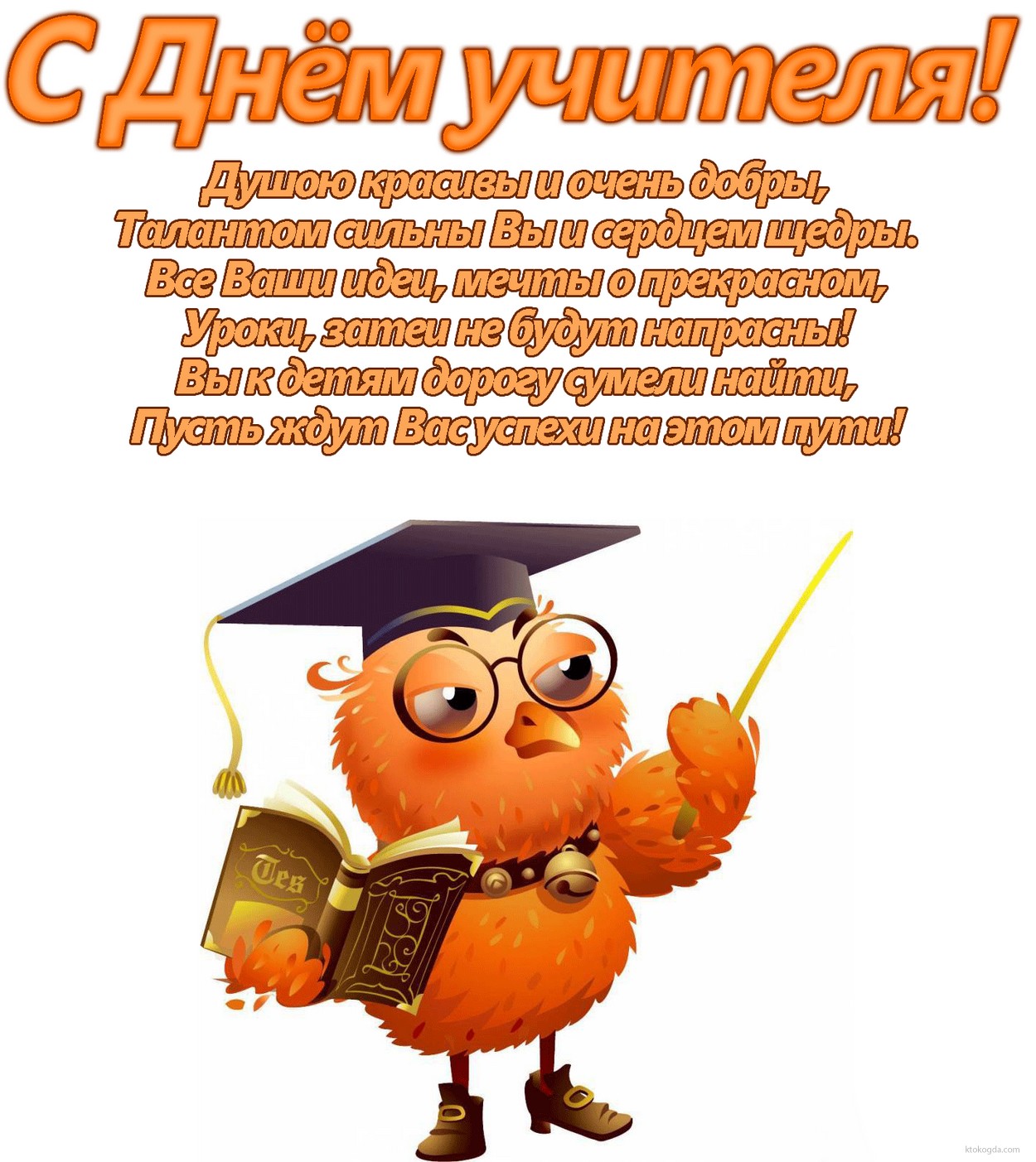 Открытка с Днем учителя с поздравлением