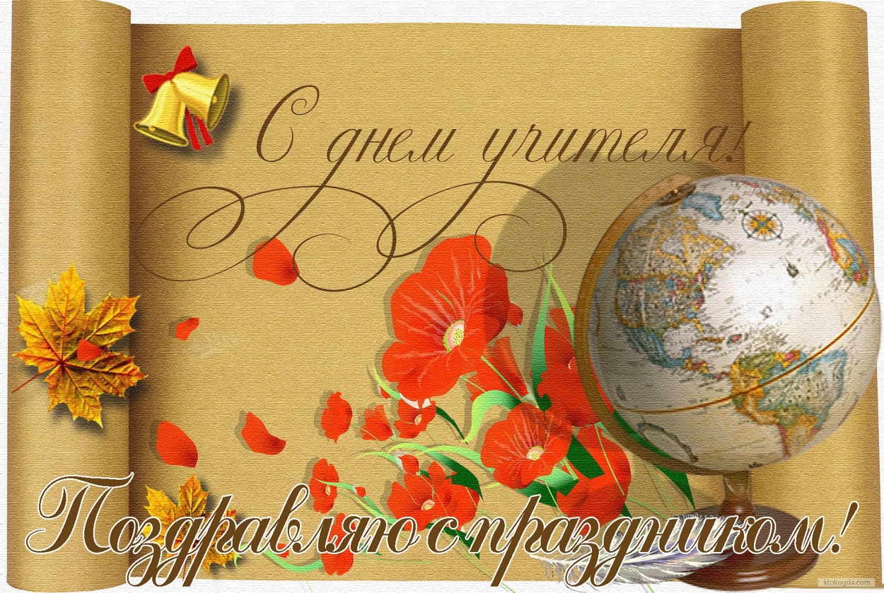 Открытки с Днем учителя