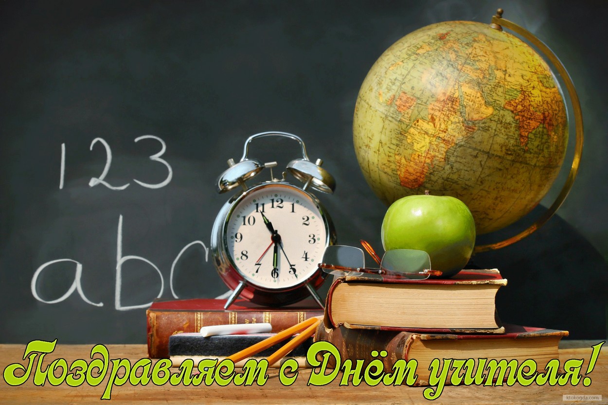 Открытка поздравляем с Днём учителя