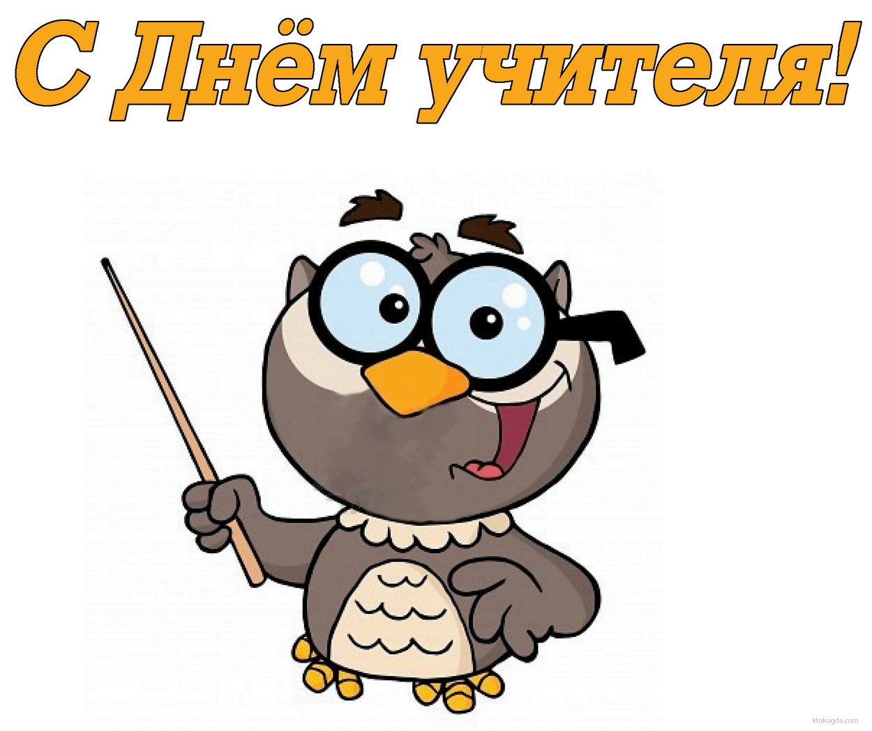 Открытка с Днем учителя